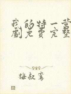 我的特一营电视剧免费完整版