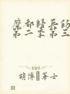 魔都精兵的奴隶第二季第三集