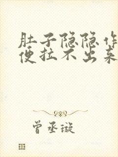 肚子隐隐作痛大便拉不出来封面