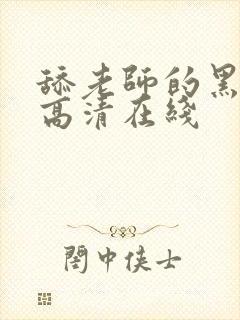 舔老师的黑丝袜高清在线