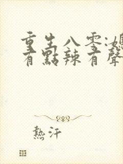 重生八零:媳妇有点辣有声书