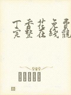 丁香花免费高清完整在线观看电视剧