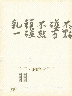 乳头不碰不疼,一碰就有点疼怎么回事