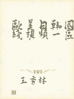 欧美日韩国产在线视频一区二区三区