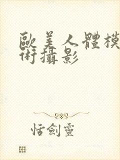 欧美人体模特艺术摄影