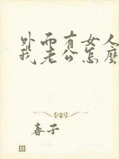 外面有女人喜欢我老公怎么办?