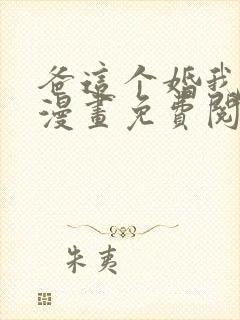 爸这个婚我不结漫画免费阅读