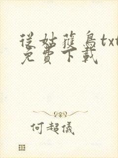 从姑获鸟txt免费下载