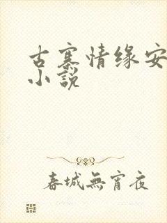 古寨情缘安壮壮小说