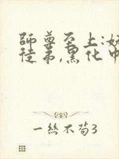 师尊至上:妖孽徒弟,黑化中全文免费