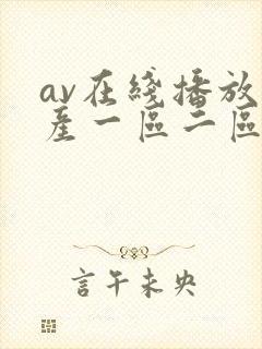 av在线播放国产一区二区