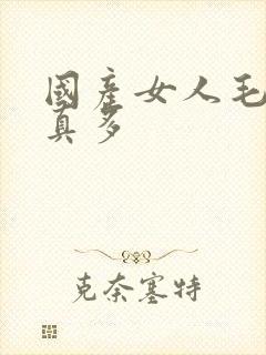 国产女人毛片水真多