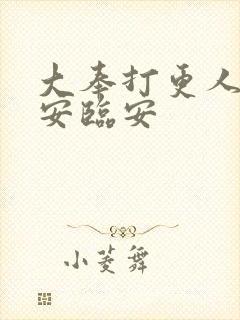 大奉打更人许七安临安封面