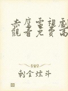 赤鹰电视剧在线观看免费高清