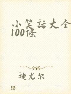 小笑话大全爆笑100条