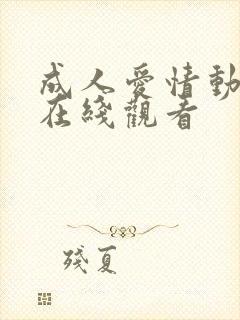 成人爱情动作片在线观看