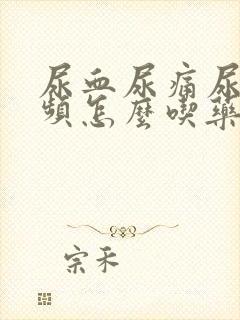 尿血尿痛尿急尿频怎么吃药治疗