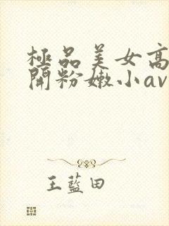 极品美女高中扒开粉嫩小av封面