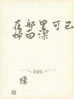 在哪里可已看少妇白洁封面