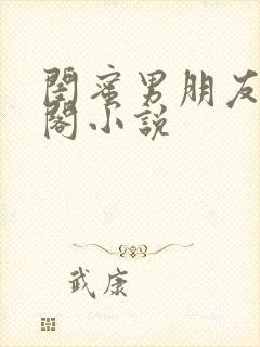 闺蜜男朋友笔趣阁小说