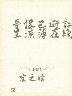 爱恨已逝许我半生凉薄在线