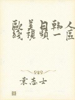 欧美日韩人妻在线视频一区二区三区