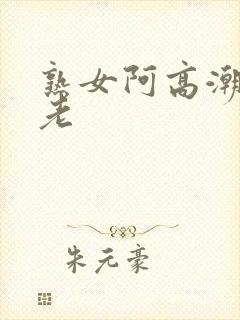 熟女阿高潮露脸老