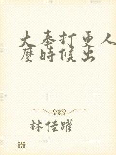 大奉打更人二什么时候出