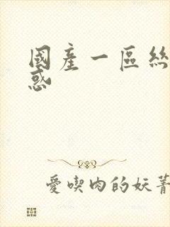 国产一区丝袜诱惑