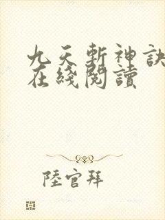 九天斩神诀免费在线阅读