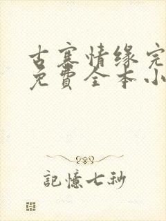 古寨情缘完整版免费全本小说阅读