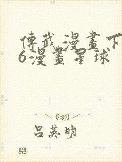 传武漫画下拉式6漫画星球