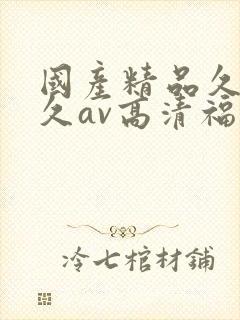 国产精品久久久久av高清福利