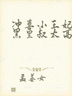 冲喜小王妃:腹黑皇叔太高冷