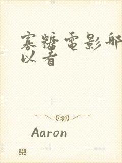 寡糖电影哪里可以看