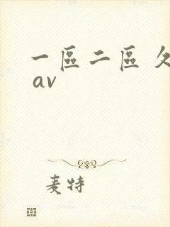 一区二区 久久 av