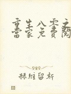 重生八零之辣媳当家免费阅读封面