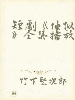 短剧《他似青山》全集播放