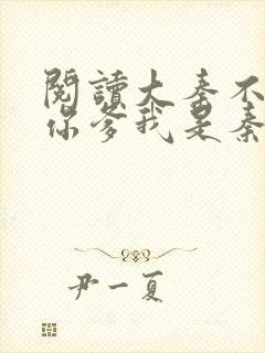 阅读大秦不装了你爹我是秦始皇