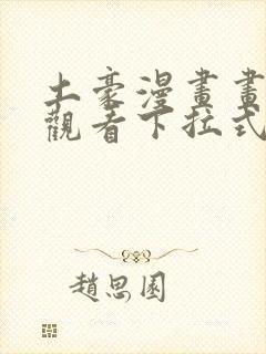 土豪漫画画免费观看下拉式土豪漫画封面