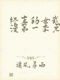 终末的女武神动漫第一季免费观看