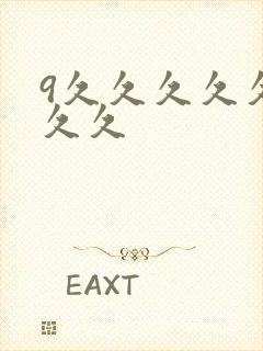 9久久久久久久久久