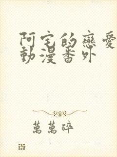 阿宅的恋爱真难动漫番外