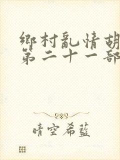 乡村乱情胡秀英第二十一部