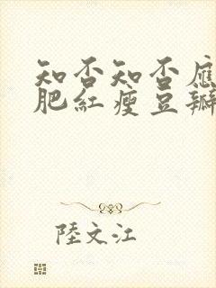 知否知否应是绿肥红瘦豆瓣评分