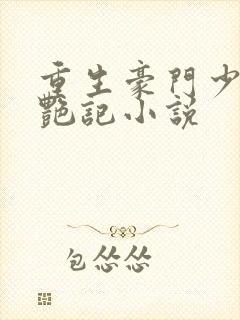 重生豪门少爷猎艳记小说封面