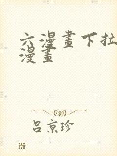 六漫画下拉式6漫画封面