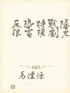 反恐特战队之天狼电视剧免费观看全集