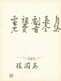 电视剧长月烬明免费看全集