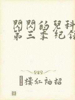 闪闪的儿科医生第三季 纪录片封面